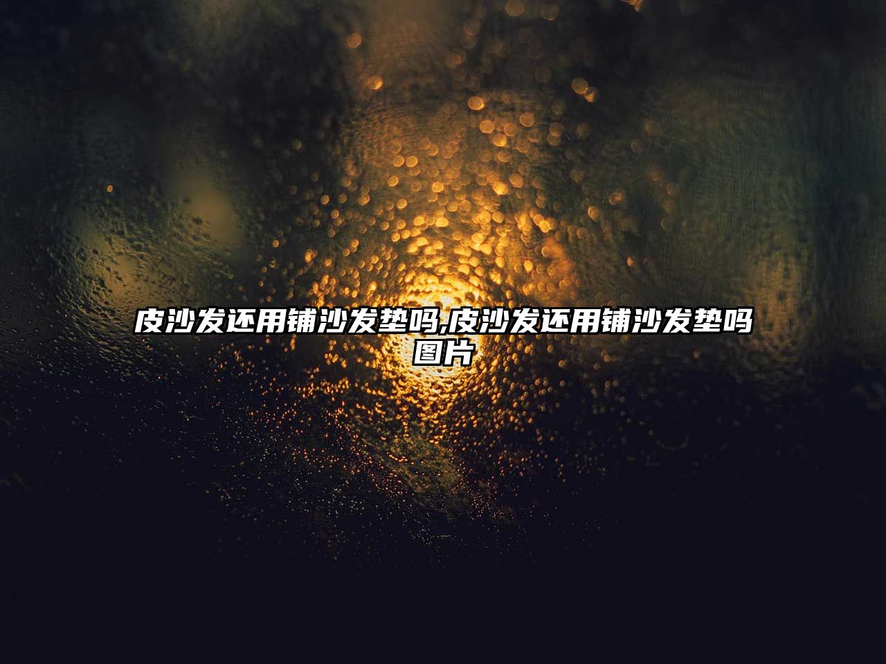 皮沙發還用鋪沙發墊嗎,皮沙發還用鋪沙發墊嗎圖片